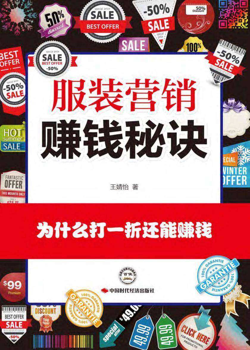 服装营销赚钱秘诀