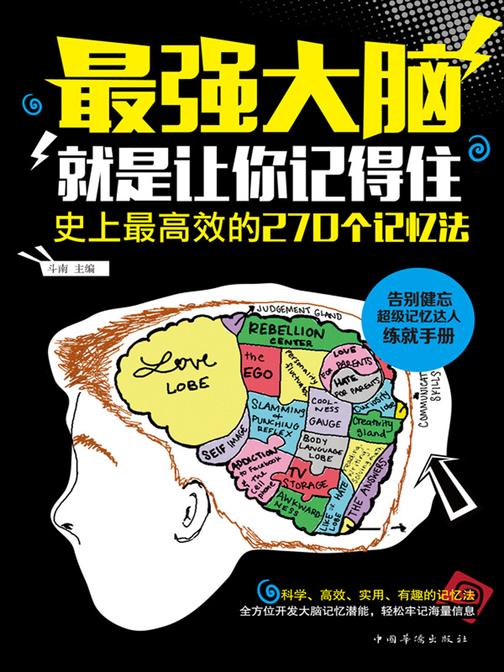 最强大脑：就是让你记得住：史上最高效的270个记忆法