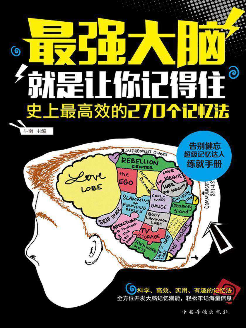 最强大脑：就是让你记得住：史上最高效的270个记忆法