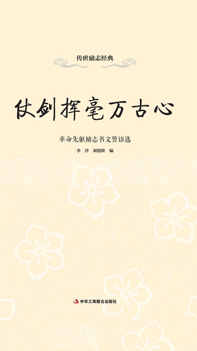 仗剑挥毫万古心：革命先驱励志书文警语选
