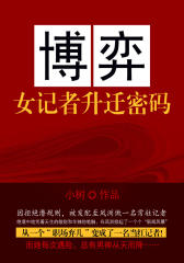 博弈：女记者升迁密码