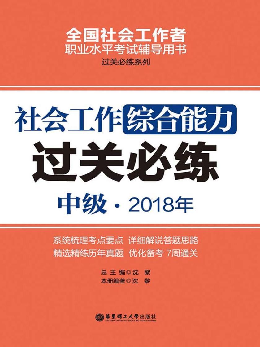 社会工作综合能力(中级) 2018年过关必练