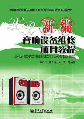 新编音响设备维修项目教程