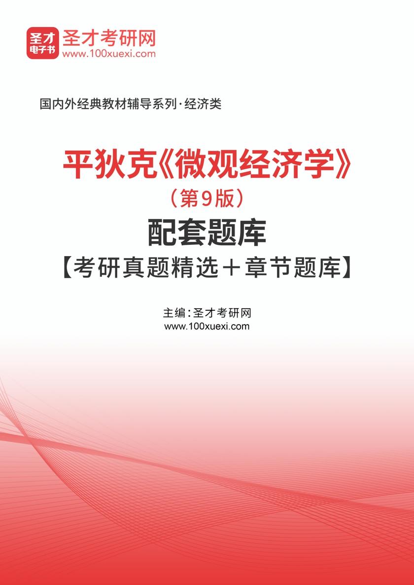 平狄克《微观经济学》（第9版）配套题库【考研真题精选＋章节题库】