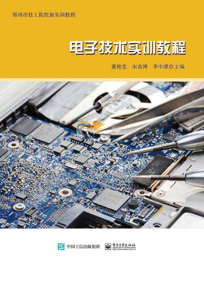 电子技术实训教程