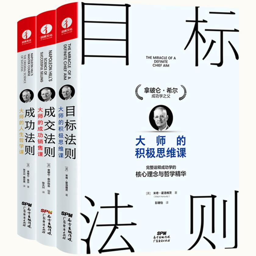 拿破仑·希尔三部曲:目标法则+成交法则+成功法则 官方授权(套装3册)