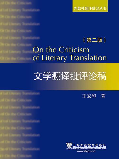 外教社翻译研究丛书:文学翻译批评论稿(第2版)