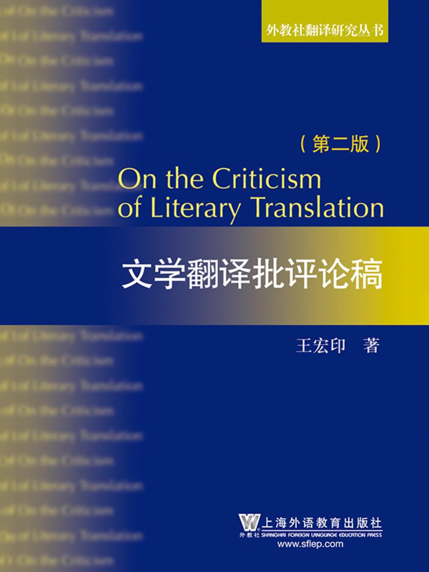 外教社翻译研究丛书:文学翻译批评论稿(第2版)