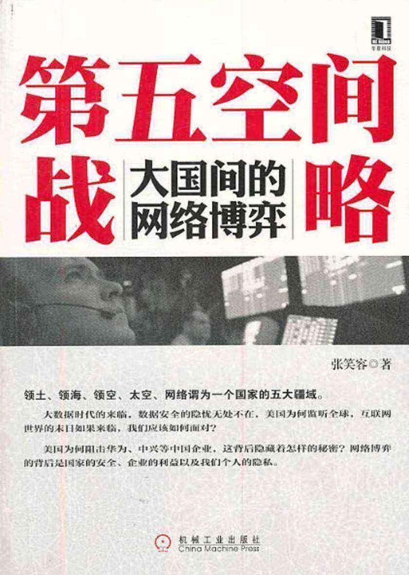 第五空间战略:大国间的网络博弈
