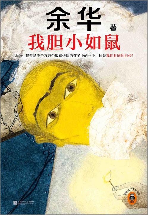 我胆小如鼠