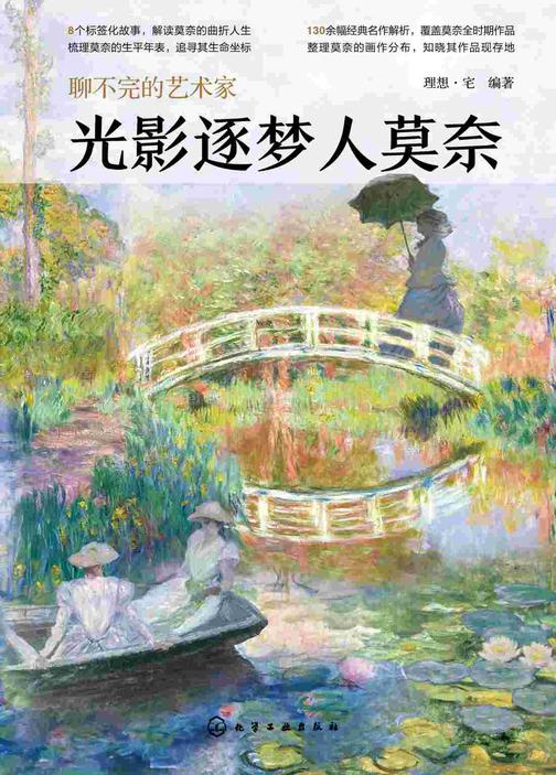 聊不完的艺术家:光影逐梦人莫奈