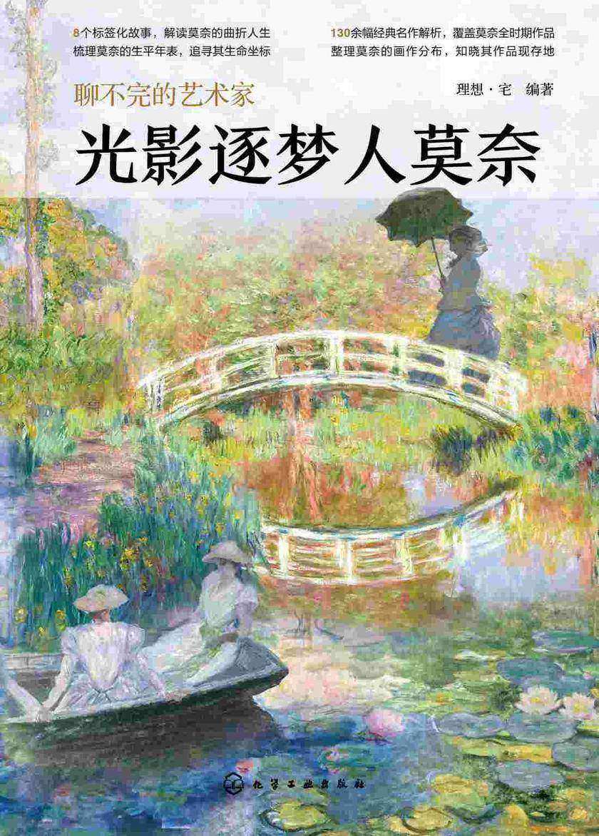 聊不完的艺术家:光影逐梦人莫奈