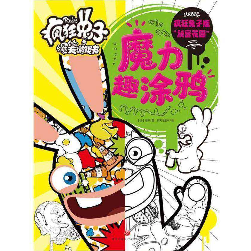 魔力趣涂鸦(疯狂兔子版秘密花园!“疯兔”标志性物品组成的黑白魔幻世界等你来挑战)
