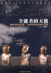 全能者天机：沿南纬30度探寻失落文明的遗迹