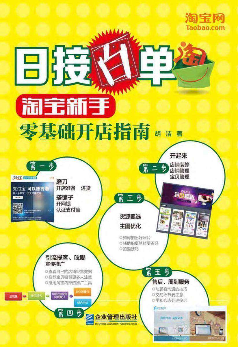 日接百单：淘宝新手零基础开店指南