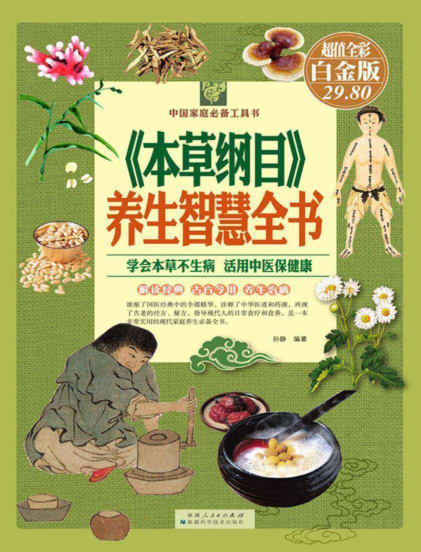 《本草纲目》养生智慧全书：彩图白金版