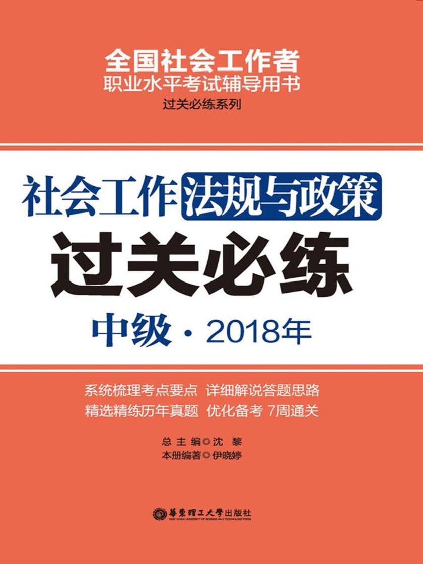 社会工作法规与政策(中级) 2018年过关必练