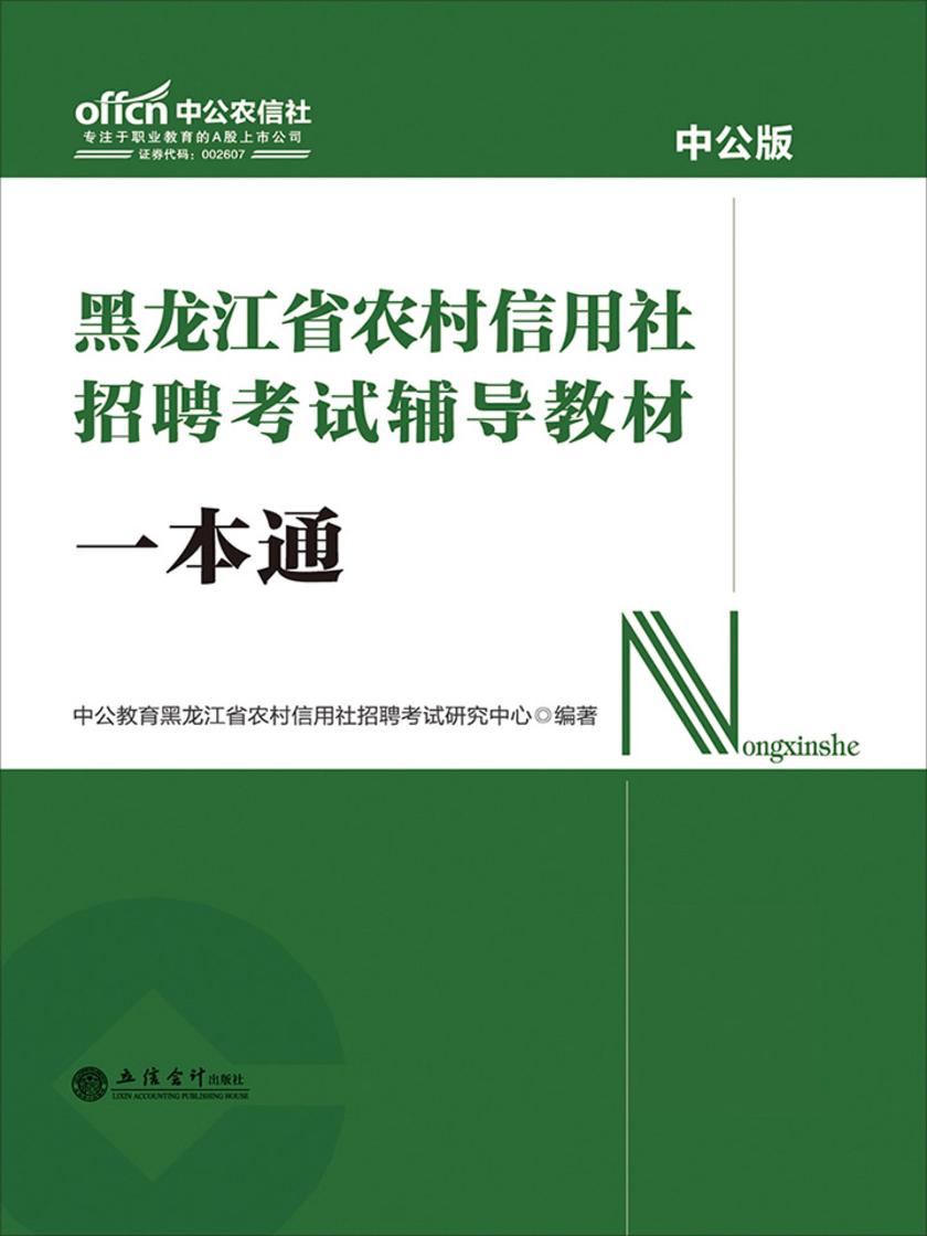 中公2019黑龙江省农村信用社招聘考试辅导教材一本通