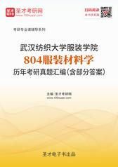 武汉纺织大学服装学院804服装材料学历年考研真题汇编（含部分答案）
