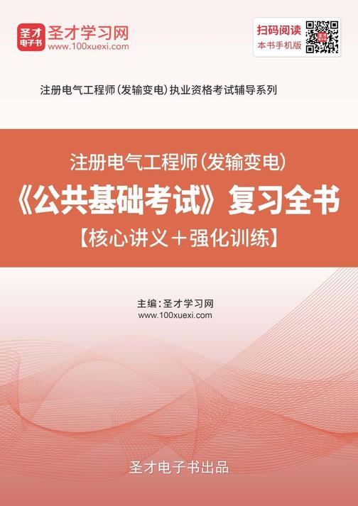 2020年注册电气工程师（发输变电）《公共基础考试》复习全书【核心讲义＋强化训练】