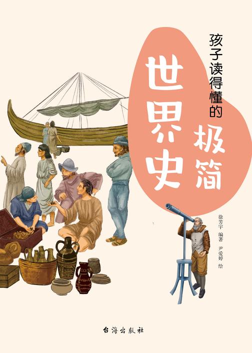 孩子读得懂的极简世界史