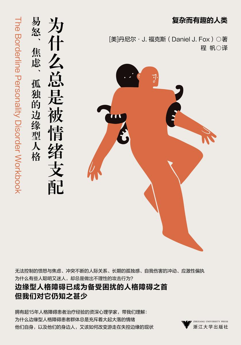 为什么总是被情绪支配:易怒、焦虑、孤独的边缘型人格(如何正确对待世界十大人格障碍之首——边缘型人格障碍)