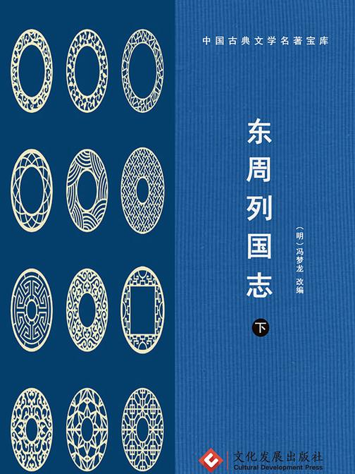 东周列国志(下)