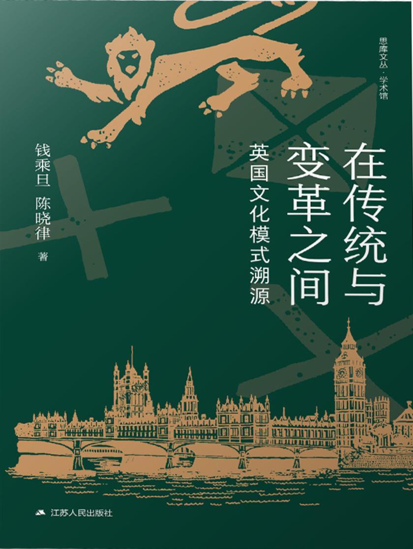 在传统与变革之间:英国文化模式溯源