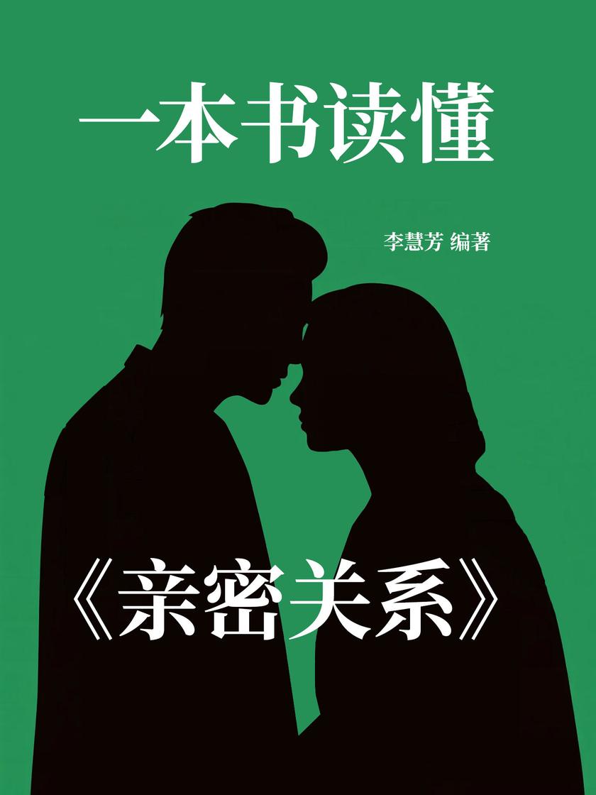 一本书读懂《亲密关系》