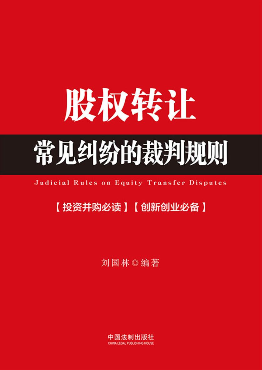 股权转让常见纠纷的裁判规则