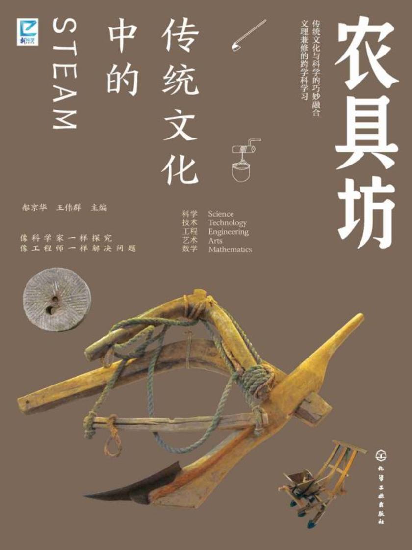 传统文化中的STEAM:农具坊