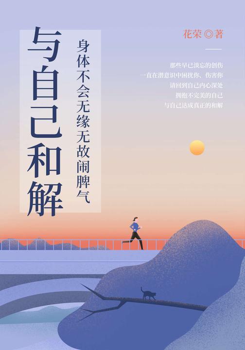 与自己和解:身体不会无缘无故闹脾气