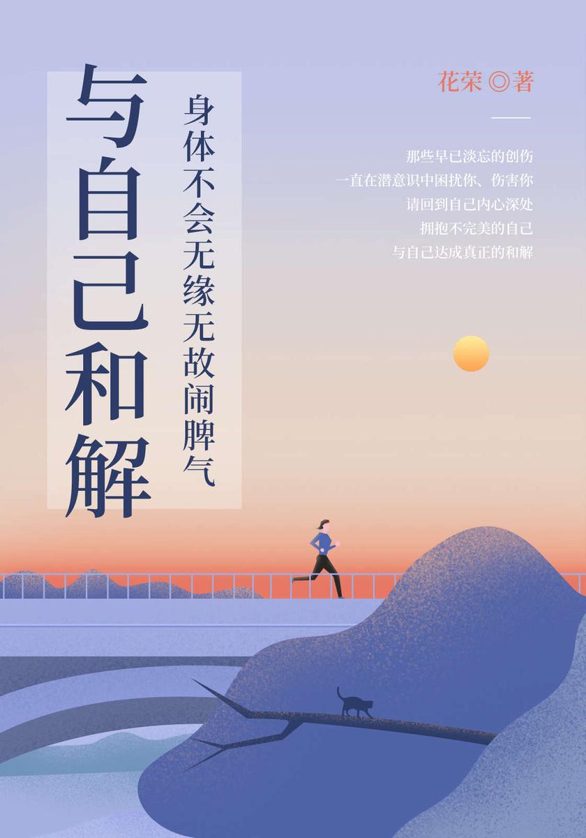 与自己和解:身体不会无缘无故闹脾气