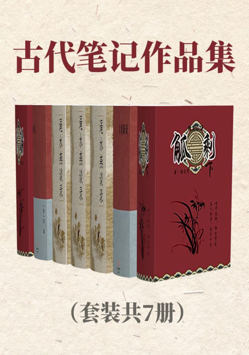 古代笔记作品集（套装共7册）