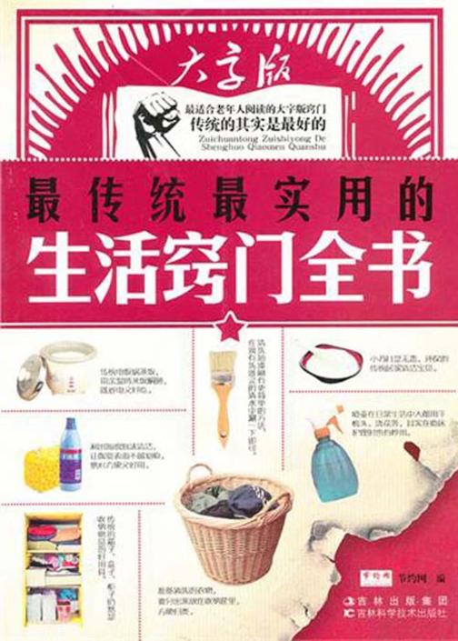 最传统最实用的生活窍门全书