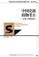 中国史前植物考古：史前人文植物散论(仅适用PC阅读)