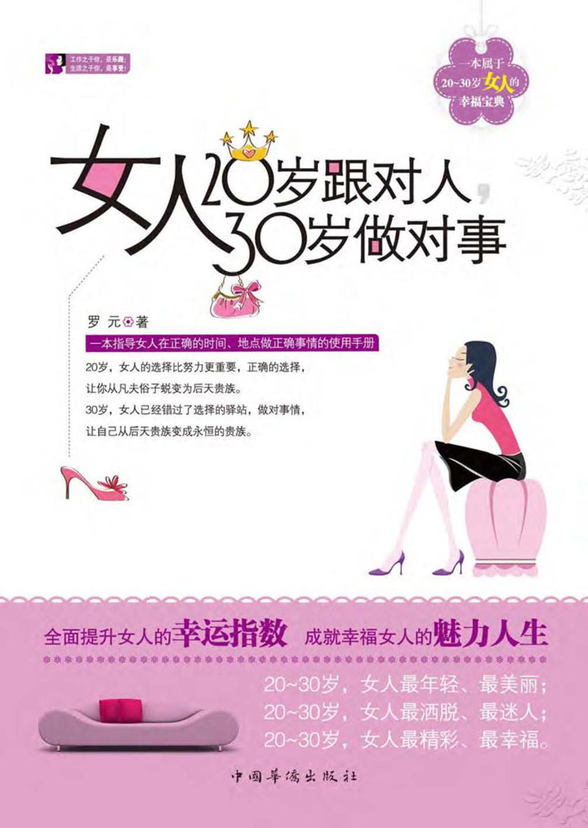 女人20岁跟对人　30岁做对事
