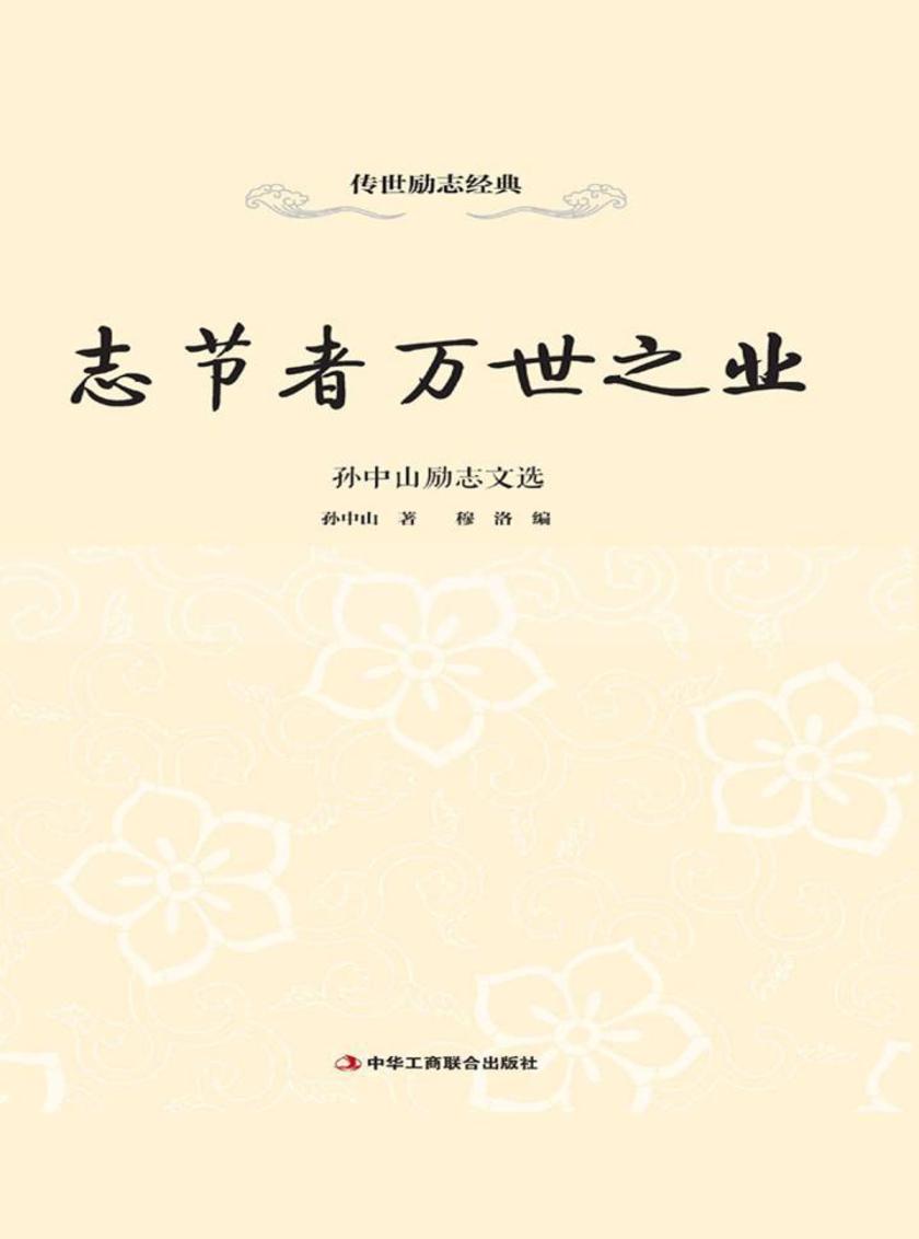 志节者万世之业：孙中山励志文选