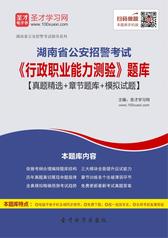 2017年湖南省公安招警考试《行政职业能力测验》题库【真题精选＋章节题库＋模拟试题】