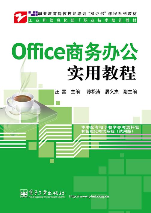 Office商务办公实用教程