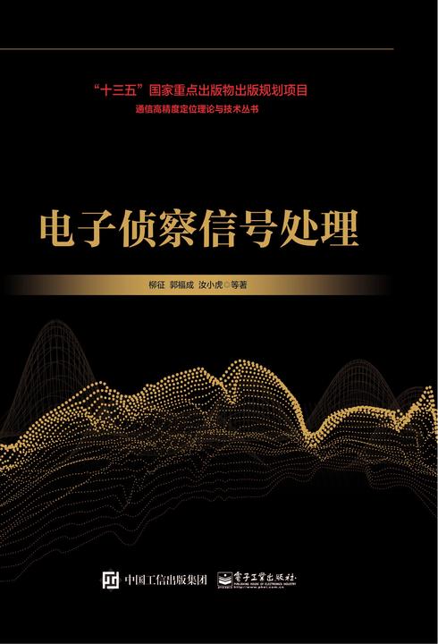 电子侦察信号处理