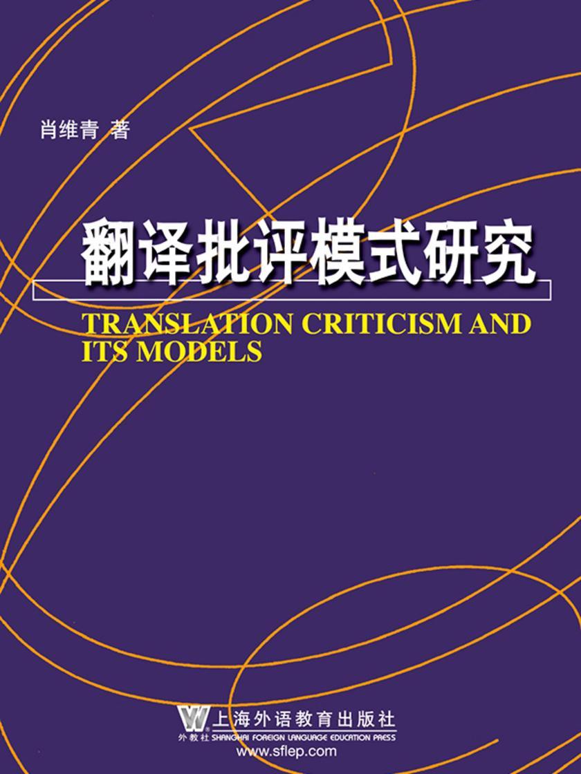 语言学系列丛书:翻译批评模式研究