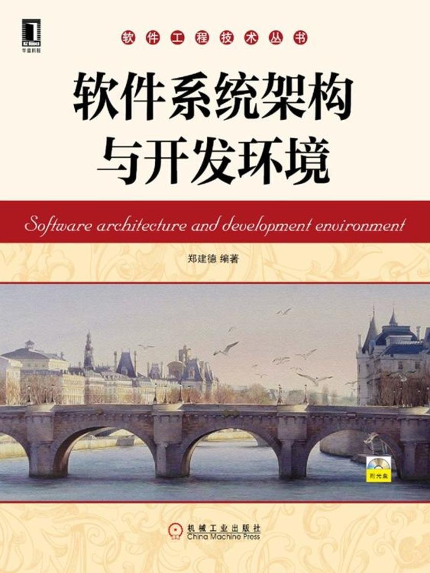 软件系统架构与开发环境