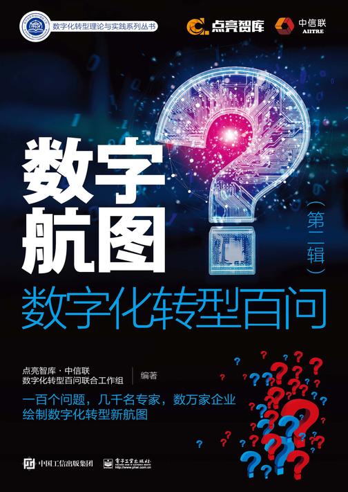 数字航图——数字化转型百问(第二辑)