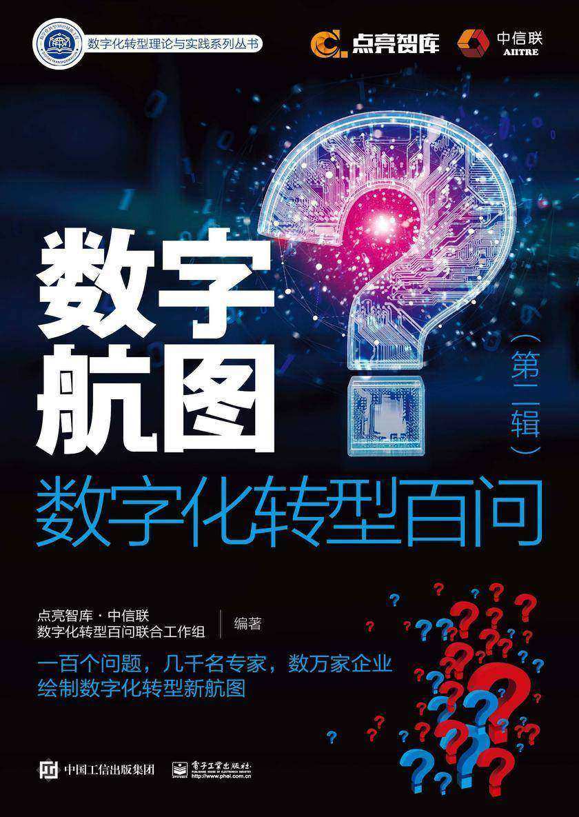 数字航图——数字化转型百问(第二辑)