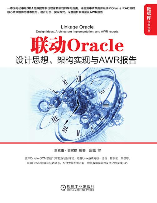 联动Oracle:设计思想、架构实现与AWR报告