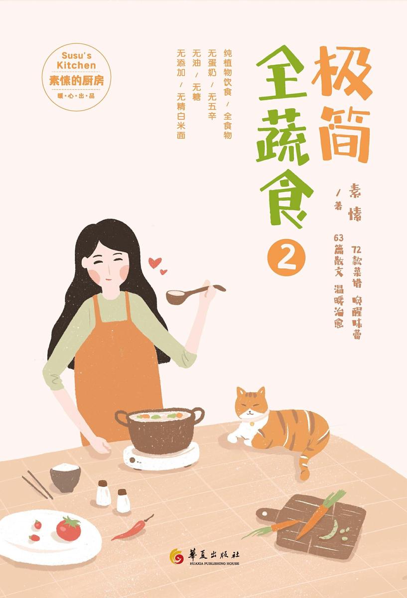极简全蔬食.2