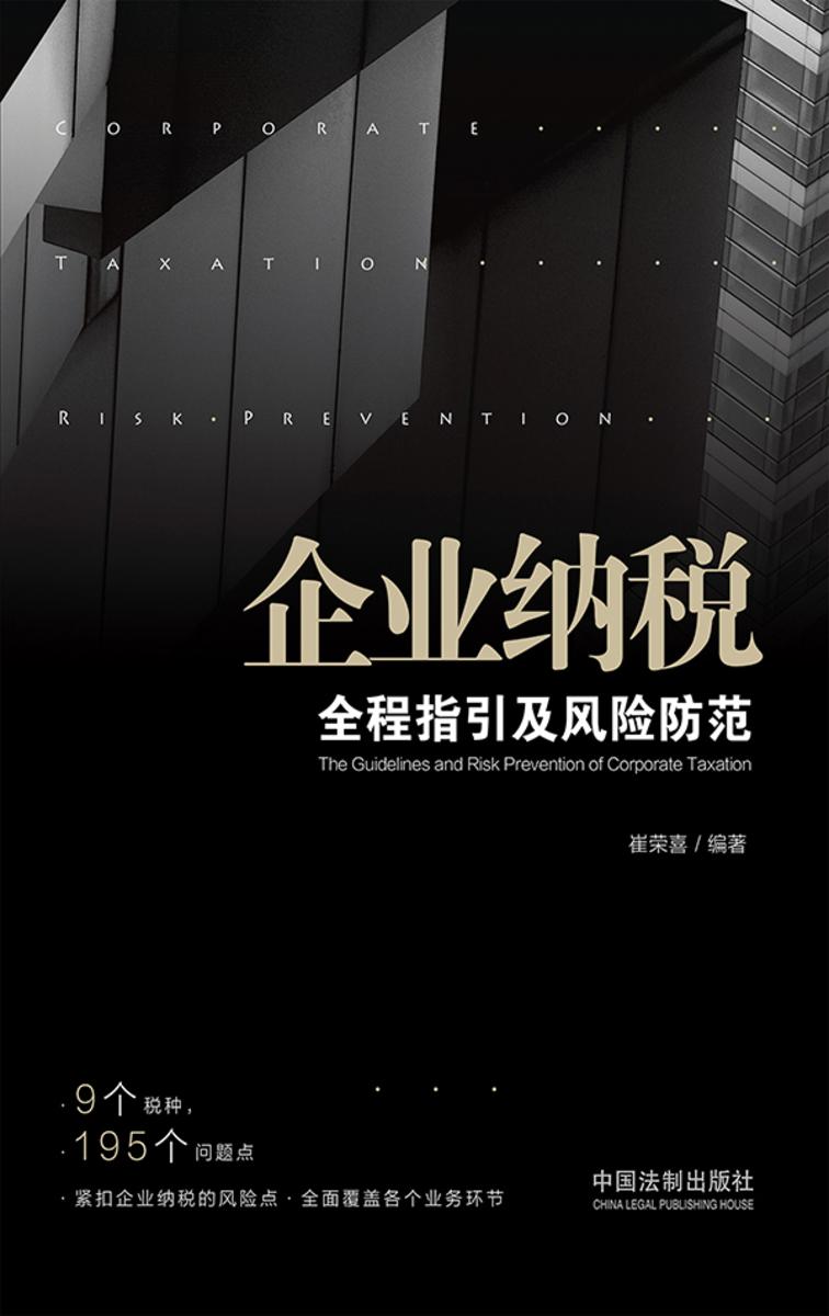 企业纳税全程指引及风险防范