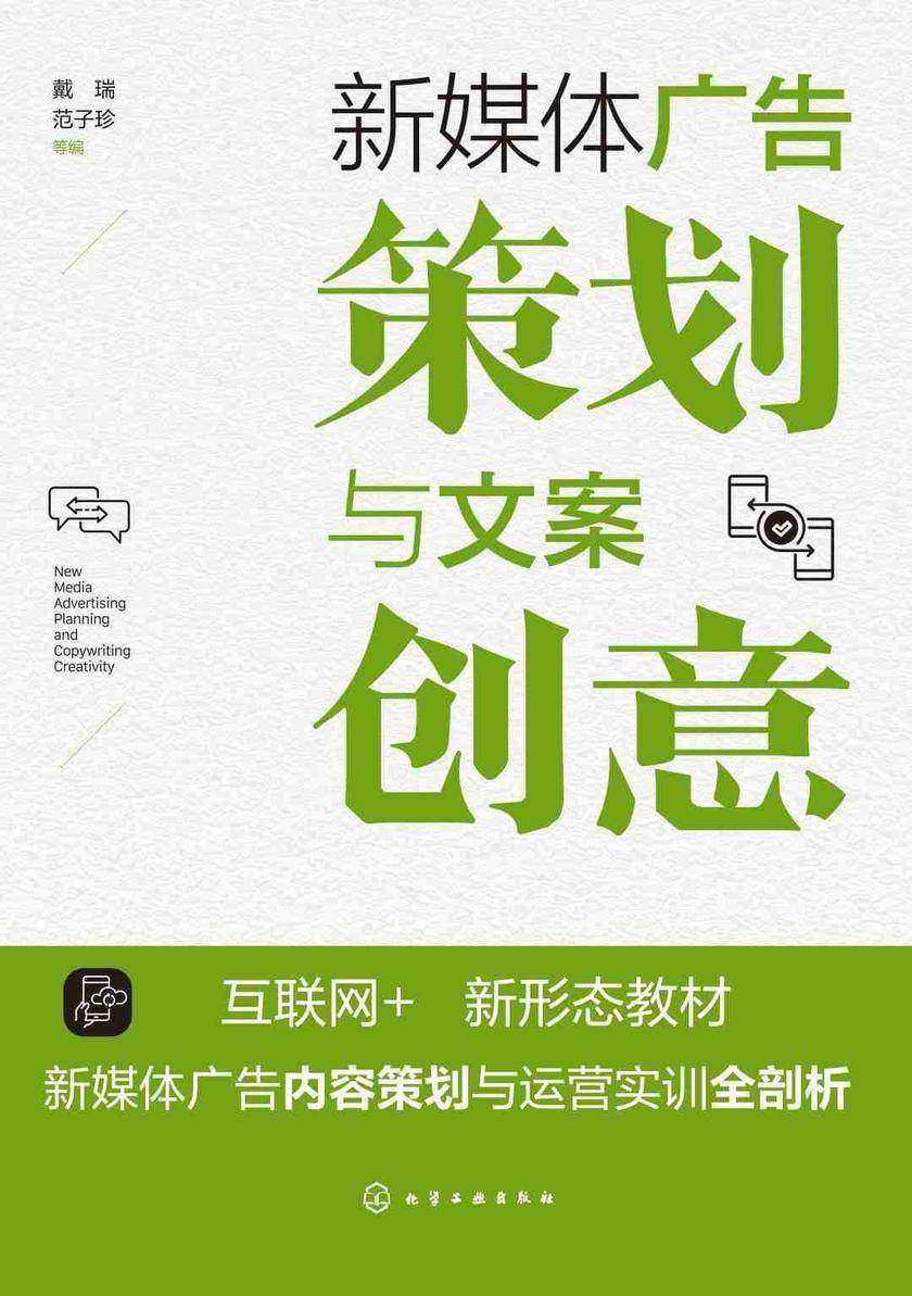 新媒体广告策划与文案创意