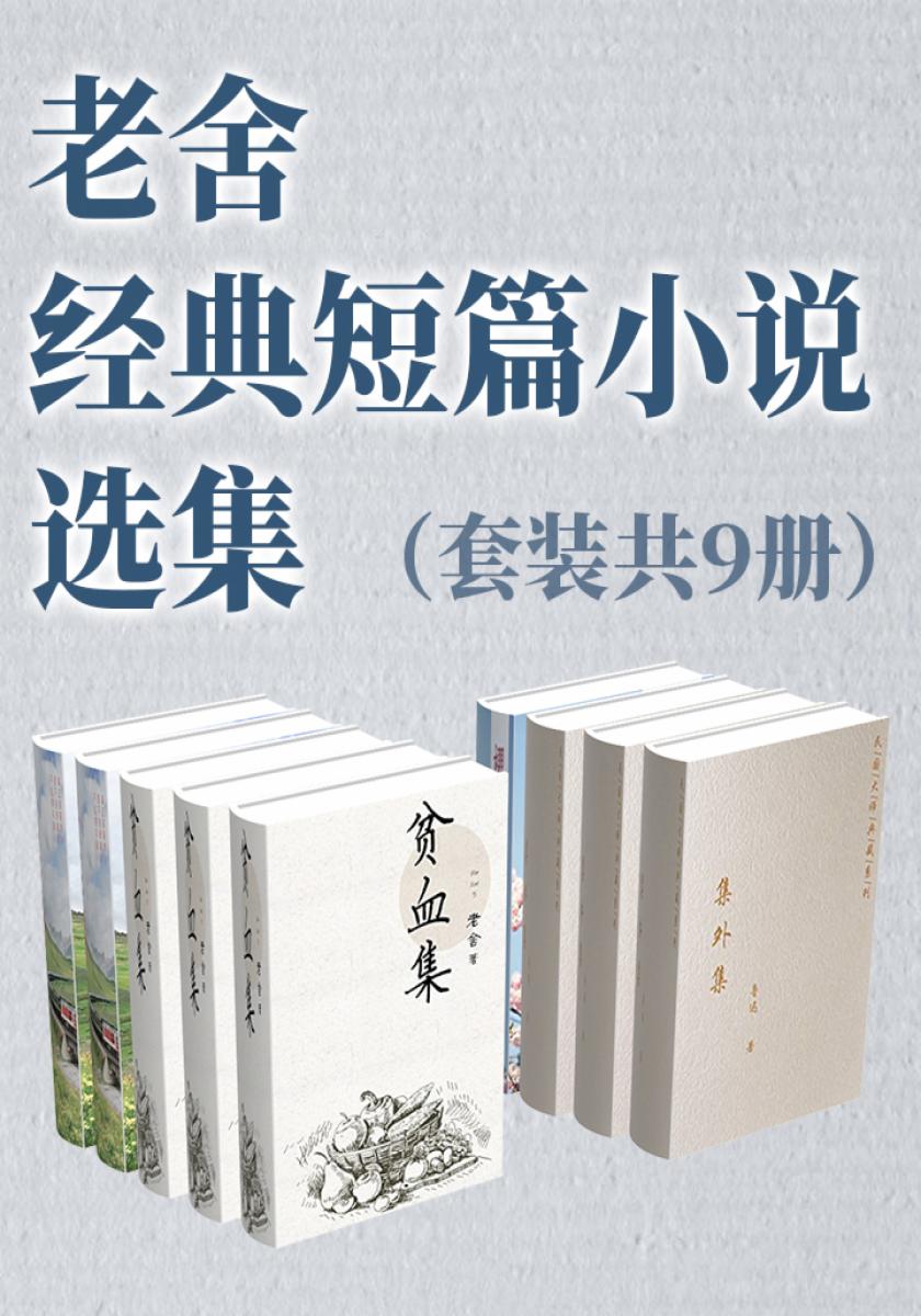 老舍经典短篇小说选集（套装共9册)